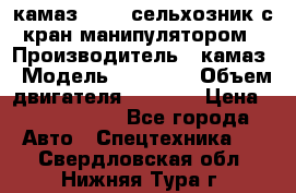 камаз 43118 сельхозник с кран манипулятором › Производитель ­ камаз › Модель ­ 43 118 › Объем двигателя ­ 7 777 › Цена ­ 4 950 000 - Все города Авто » Спецтехника   . Свердловская обл.,Нижняя Тура г.